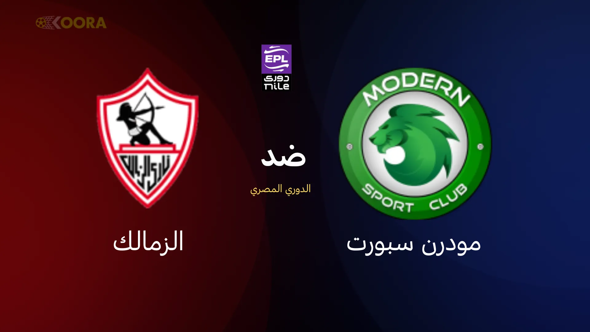 موعد مباراة الزمالك ضد مودرن سبورت