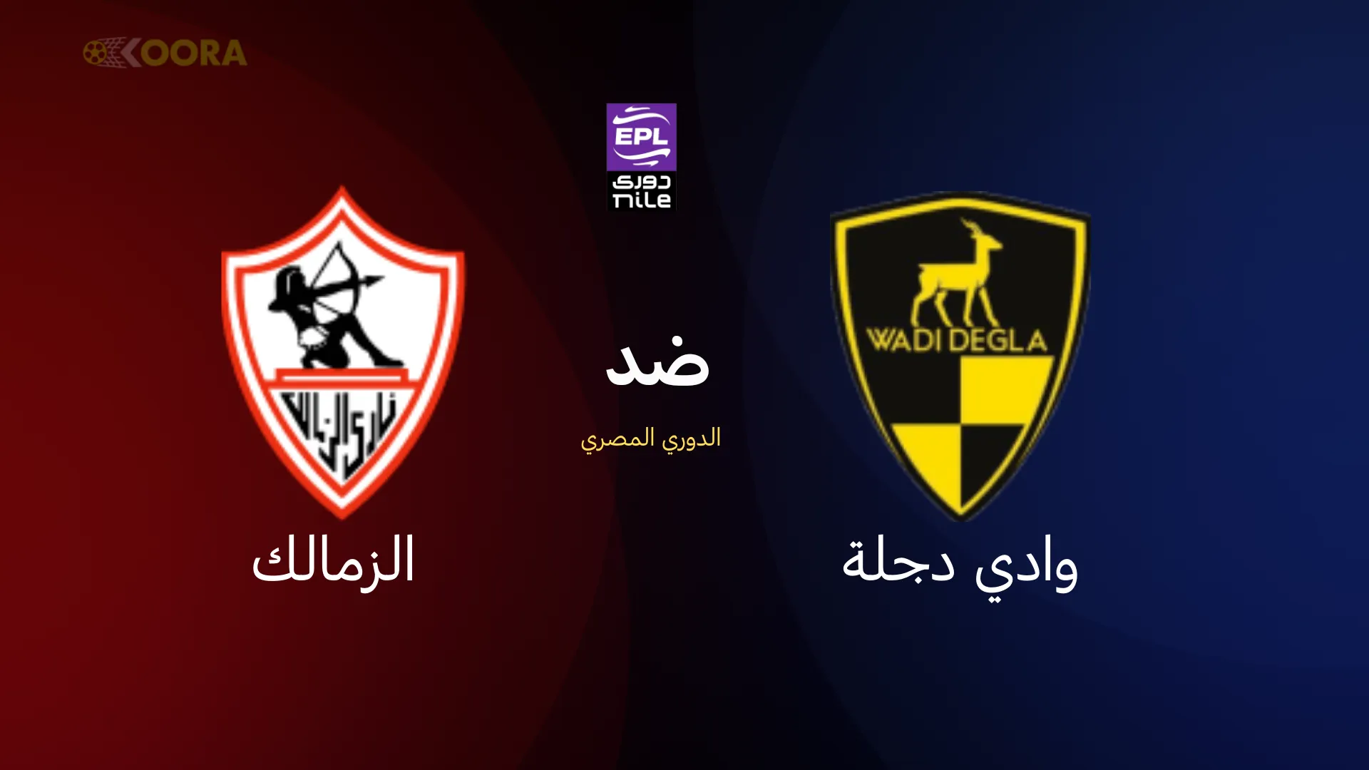 موعد مباراة الزمالك ضد وادي دجلة