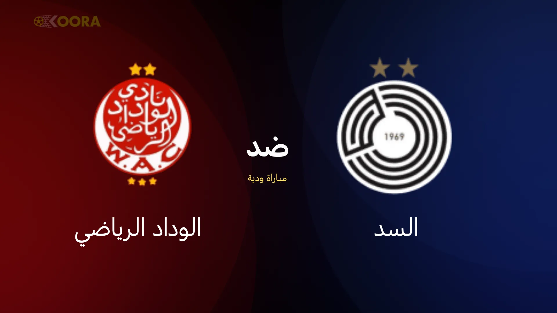 موعد مباراة السد ضد الوداد البيضاوي