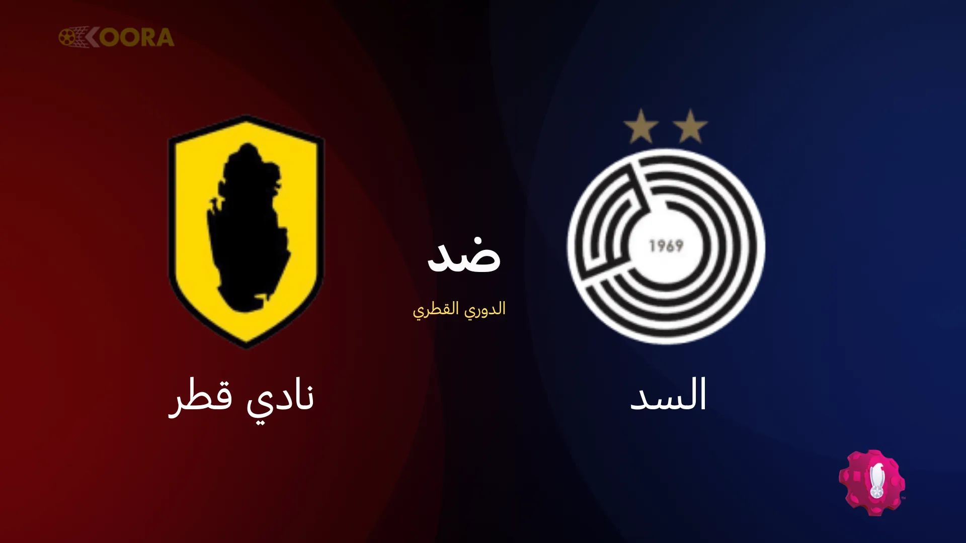 موعد مباراة السد ضد قطر