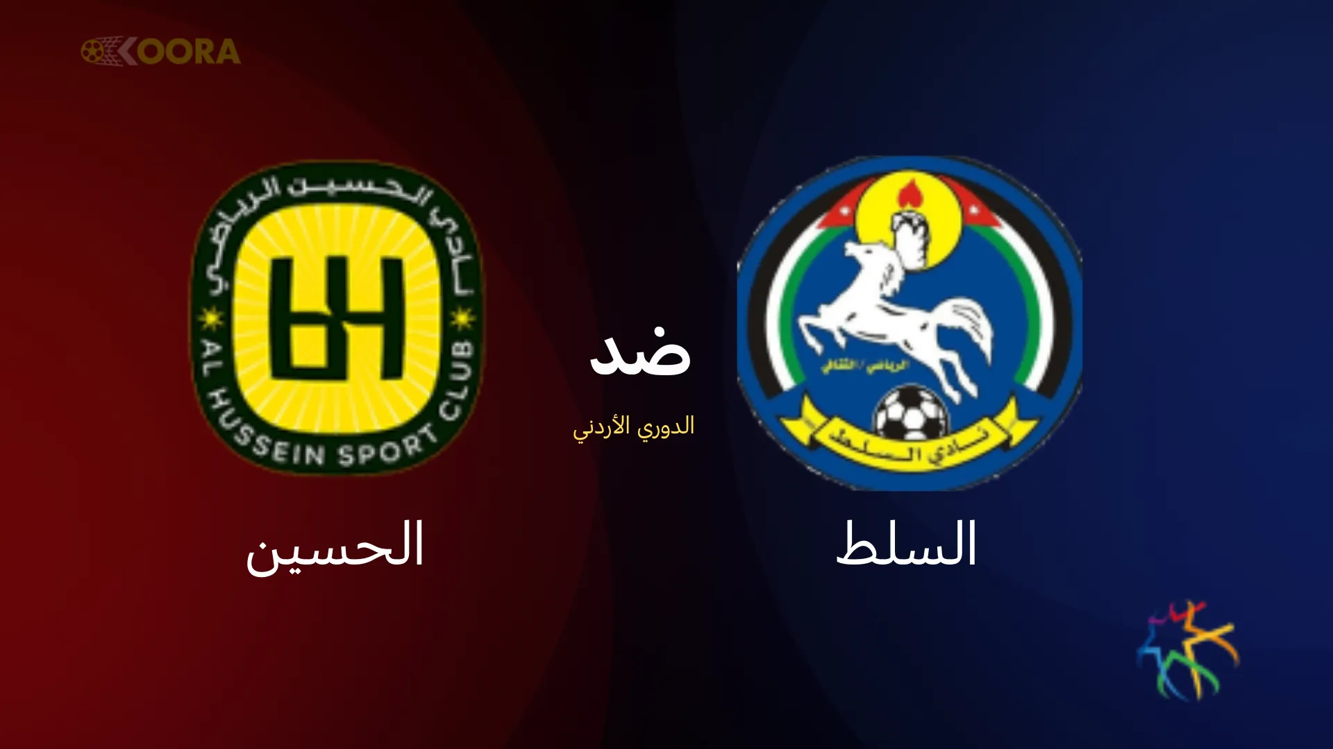 موعد مباراة السلط ضد الحسين
