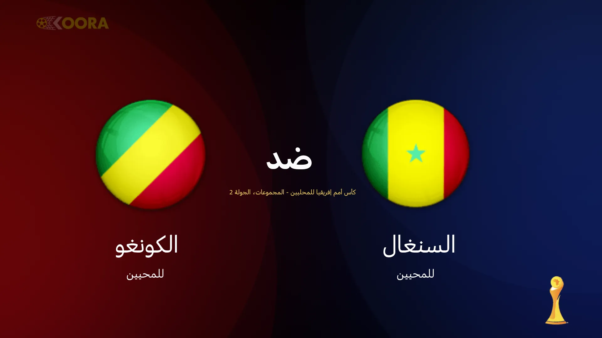موعد مباراة السنغال ضد الكونغو
