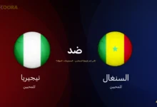 موعد مباراة السنغال ضد نيجيريا
