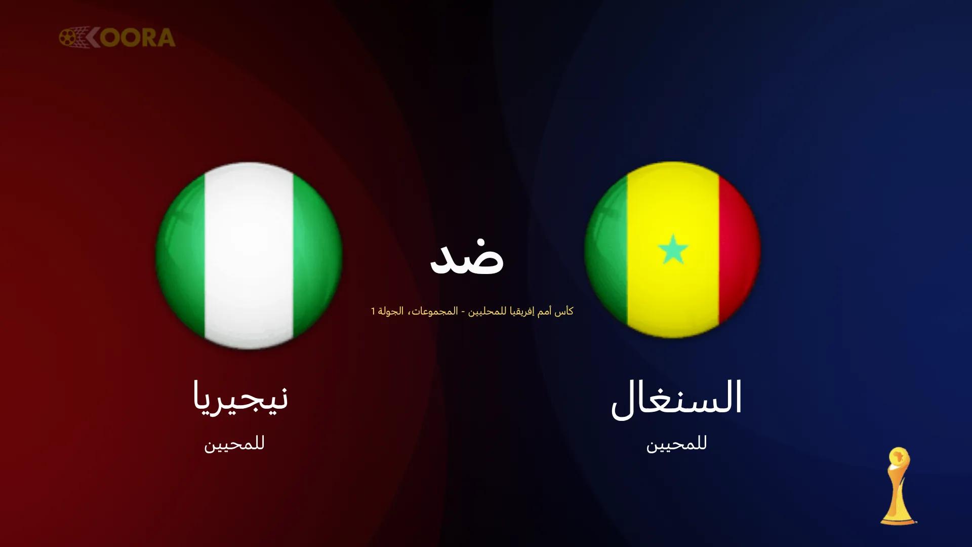 موعد مباراة السنغال ضد نيجيريا