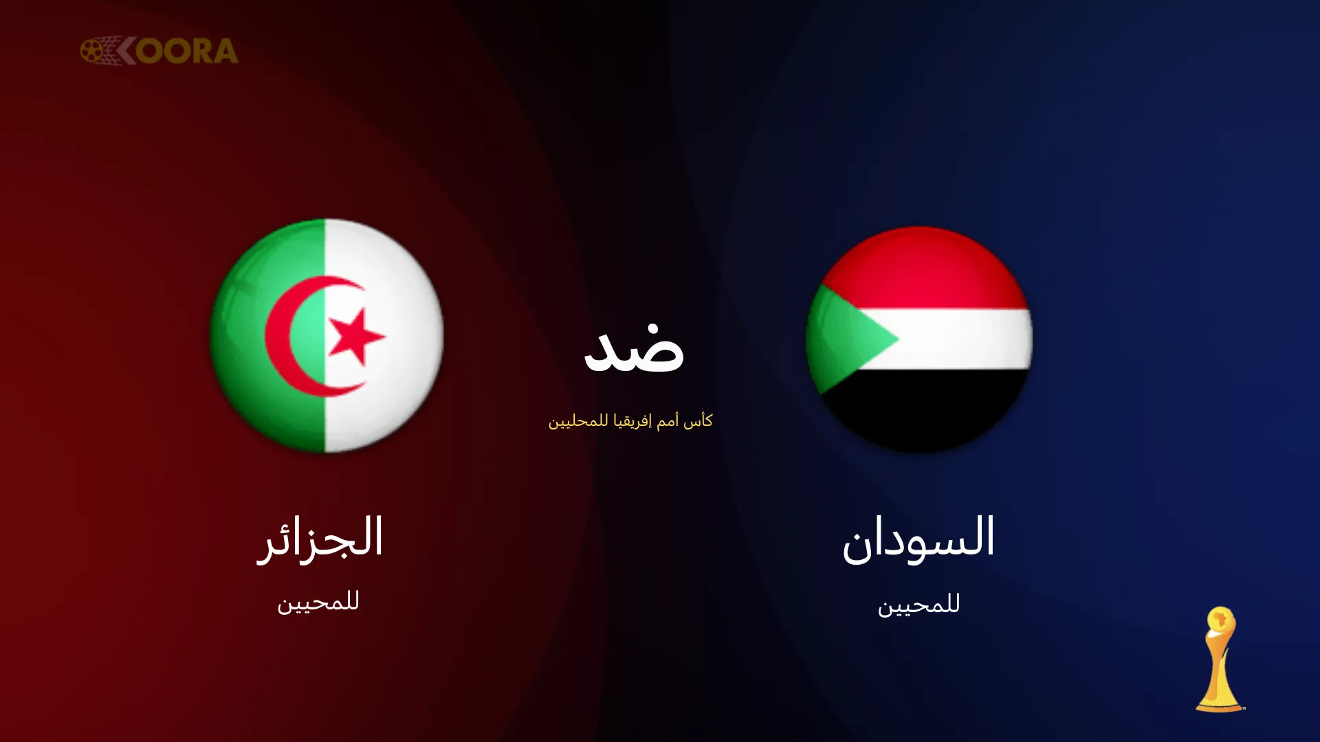 موعد مباراة السودان ضد الجزائر