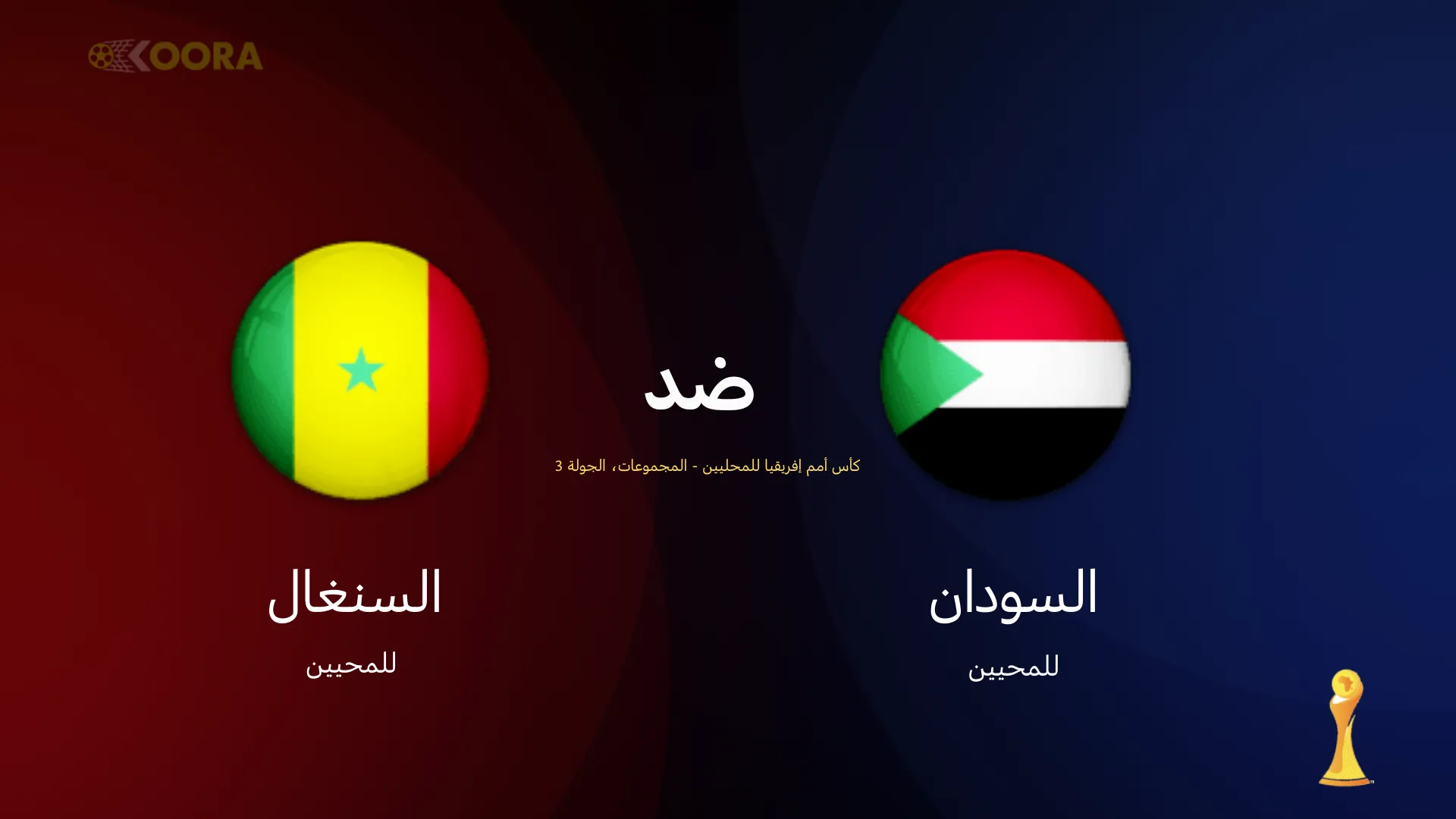 موعد مباراة السودان ضد السنغال