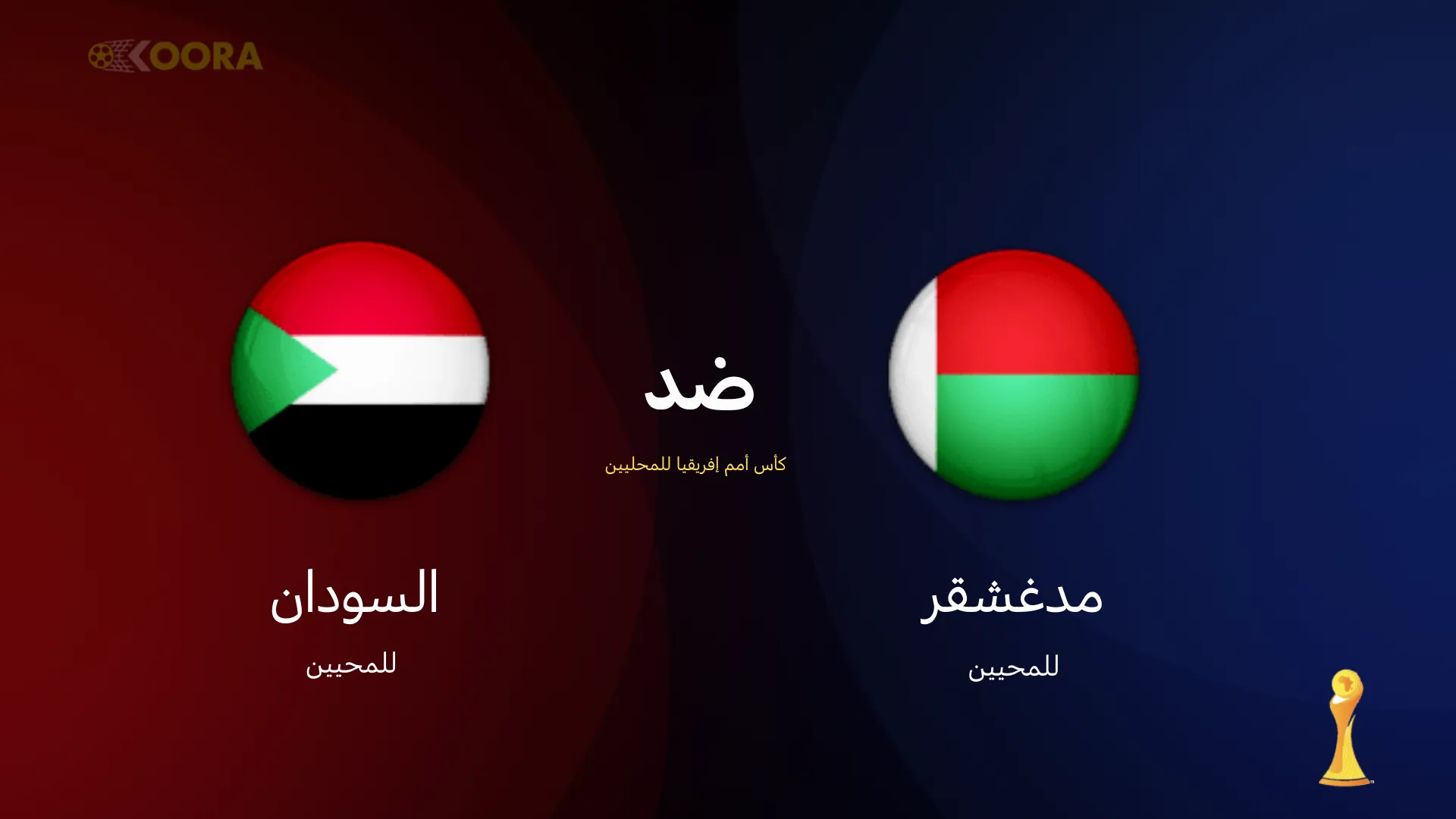 موعد مباراة السودان ضد مدغشقر