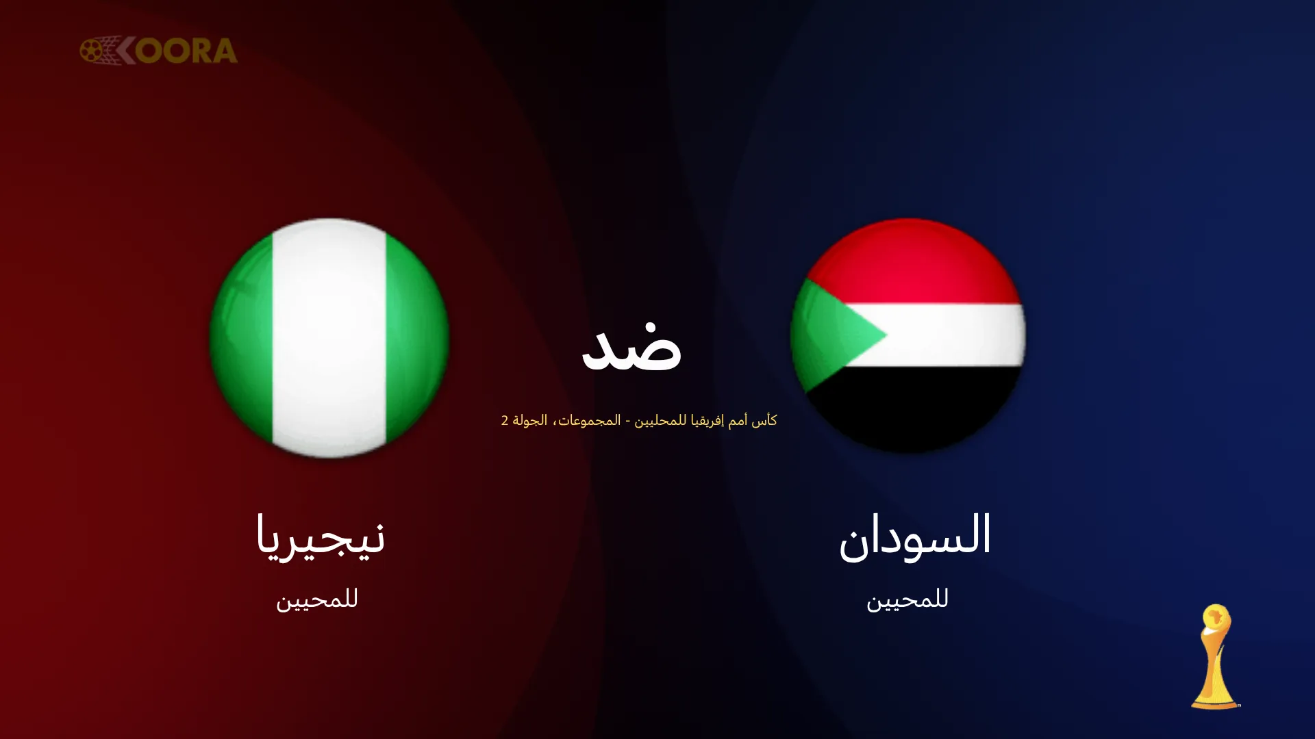 موعد مباراة السودان ضد نيجيريا