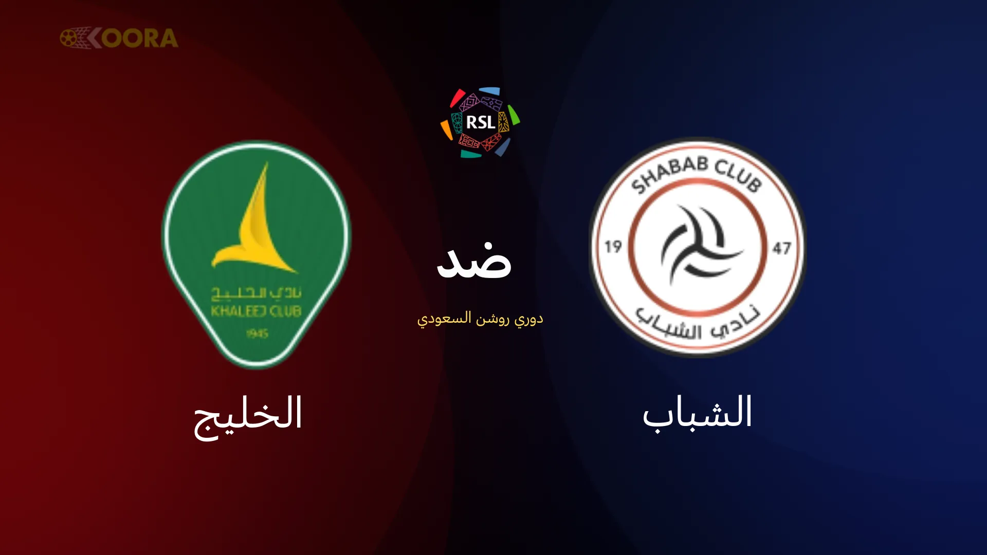 موعد مباراة الشباب ضد الخليج