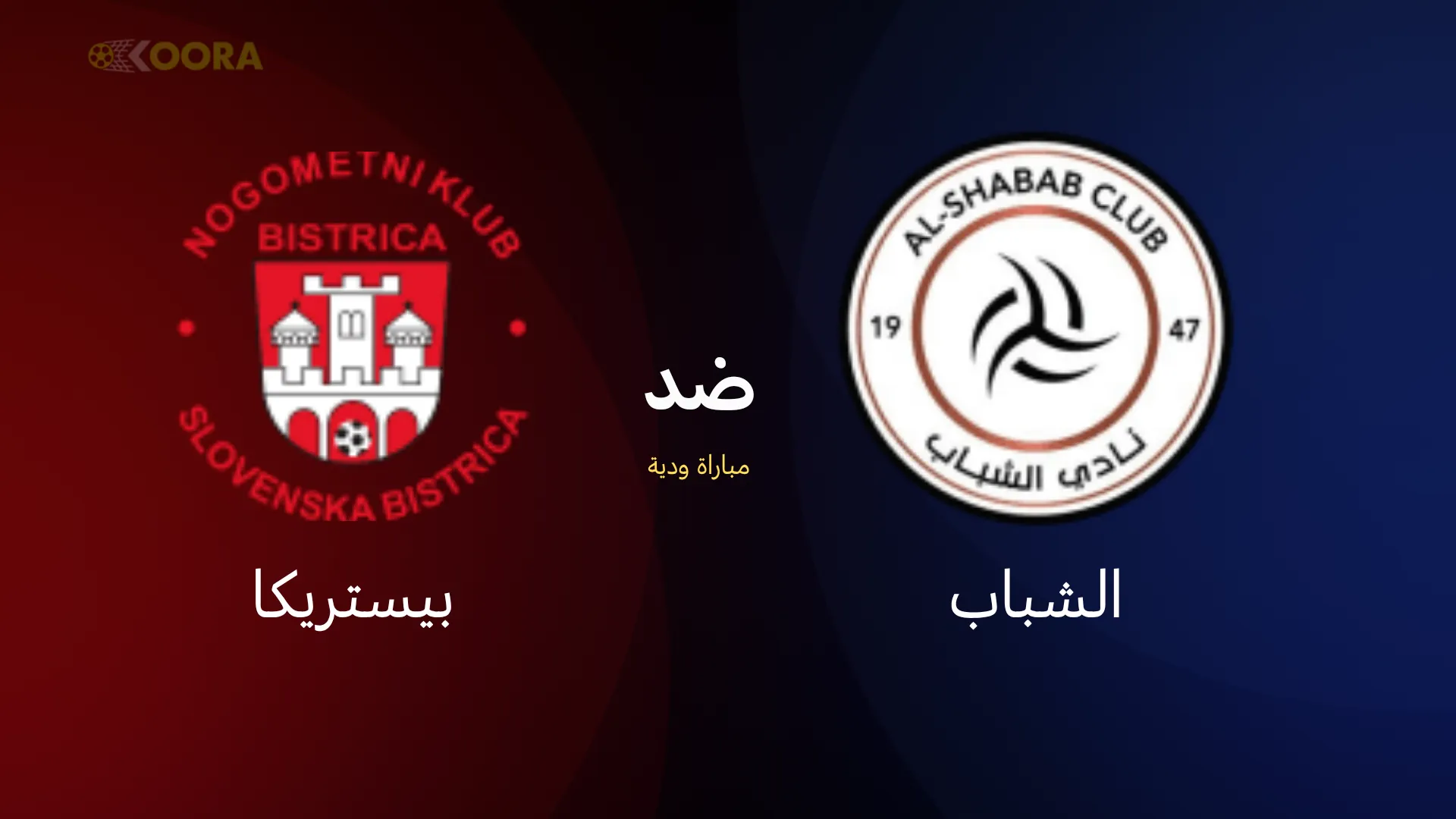 موعد مباراة الشباب ضد بيستريكا