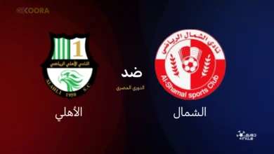 موعد مباراة الشمال ضد الأهلي