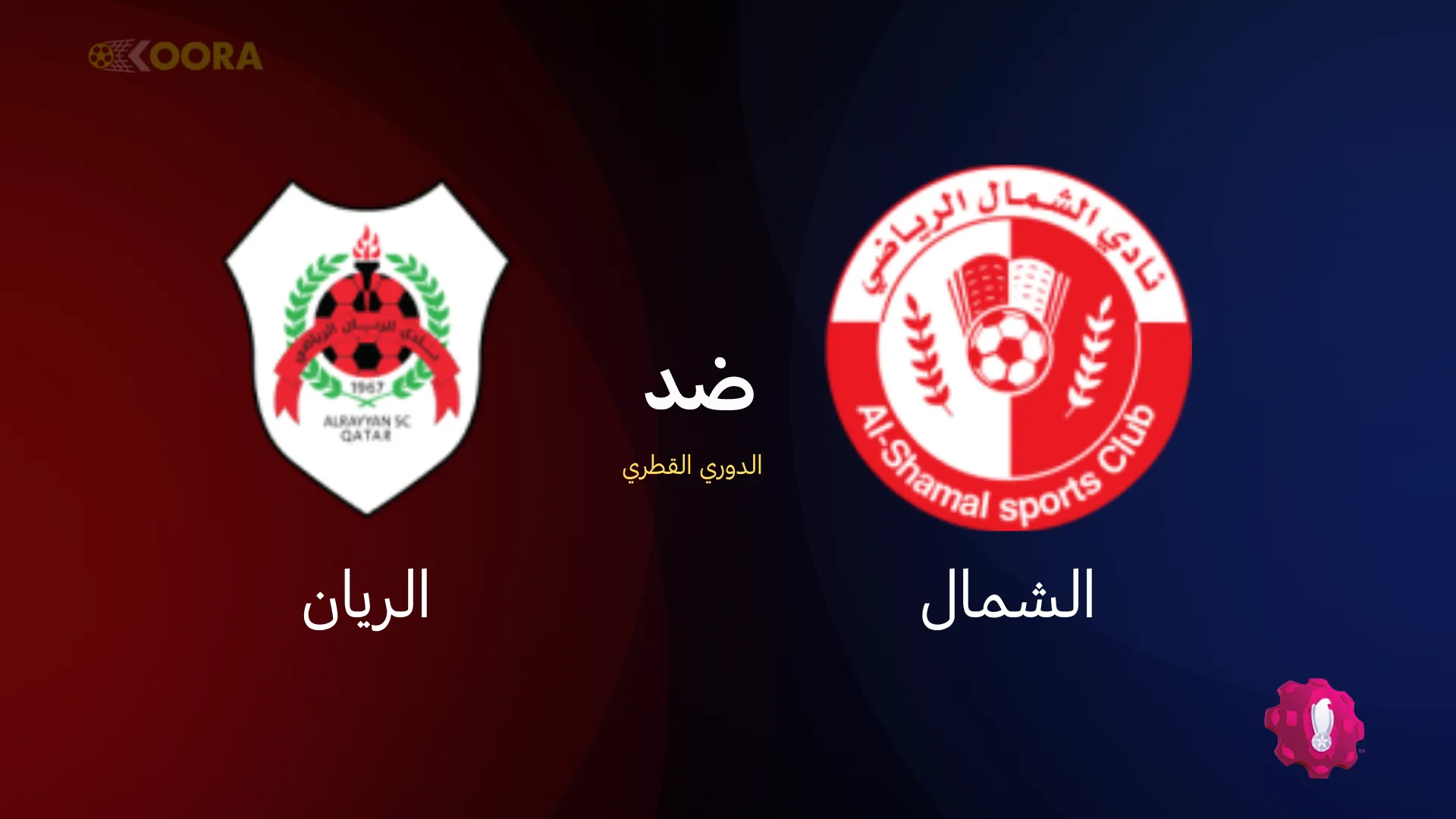 موعد مباراة الشمال ضد الريان