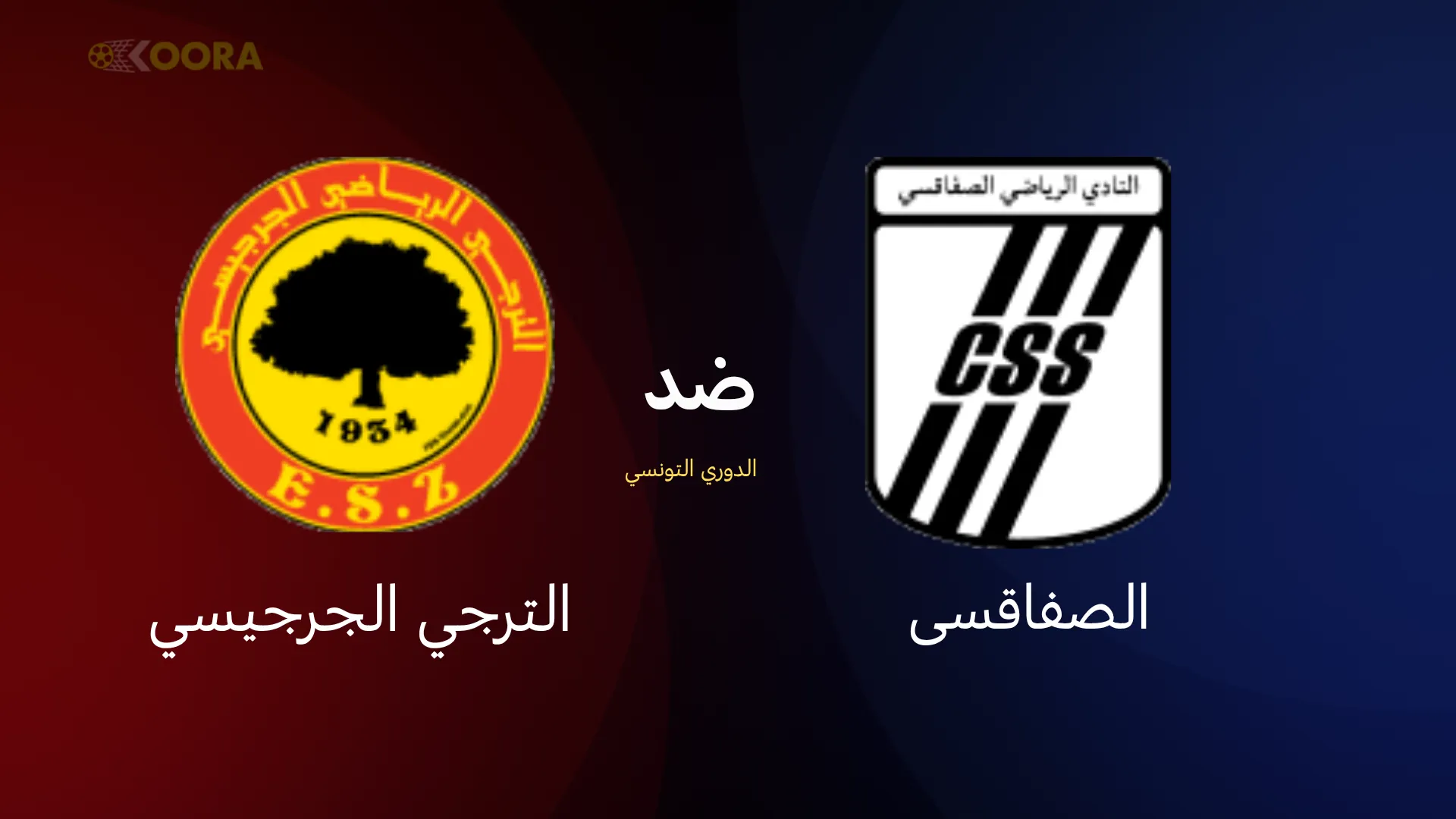 موعد مباراة الصفاقسي ضد الترجي الجرجيسي