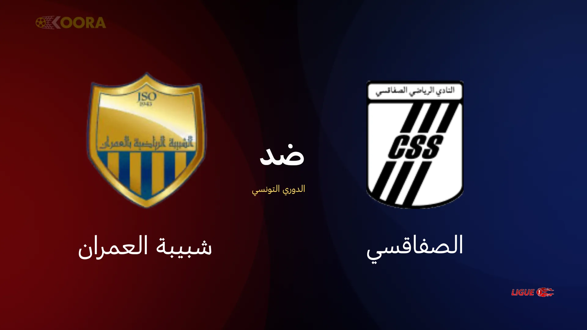 موعد مباراة الصفاقسي ضد شبيبة العمران