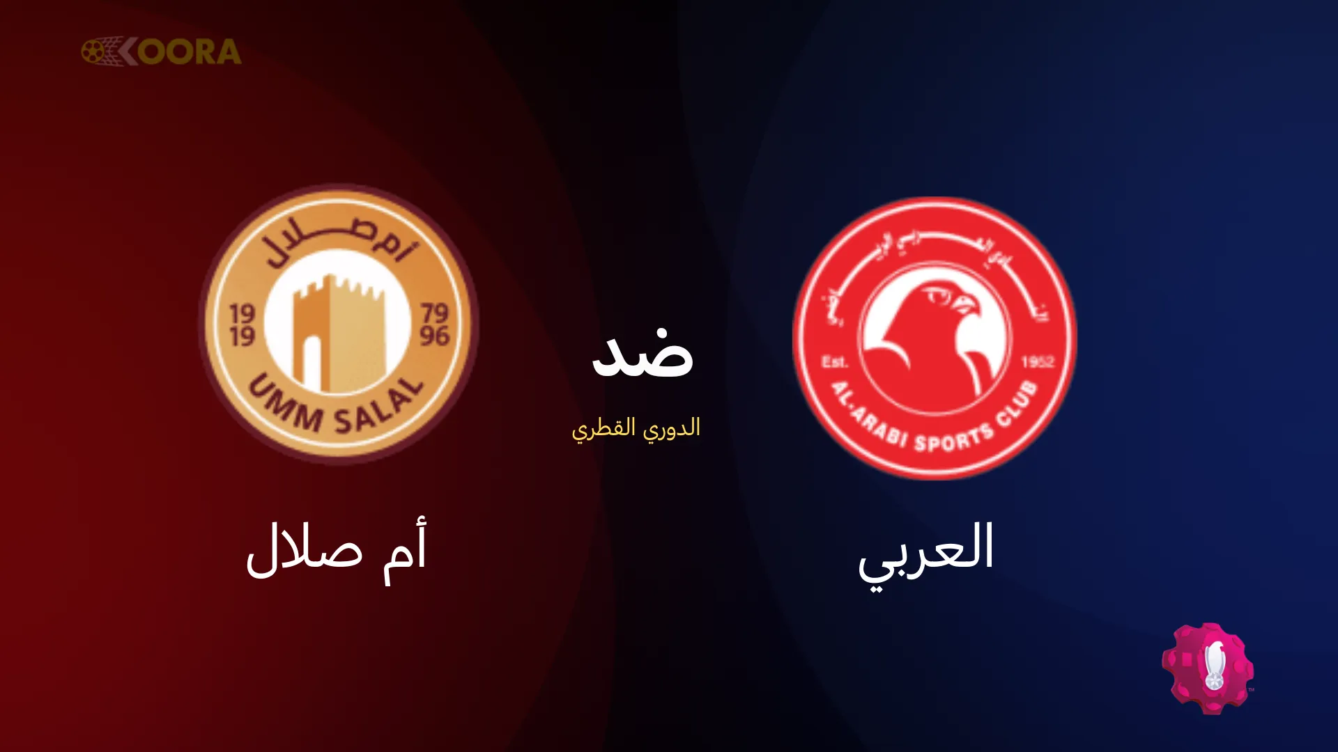 موعد مباراة العربي ضد أم صلال