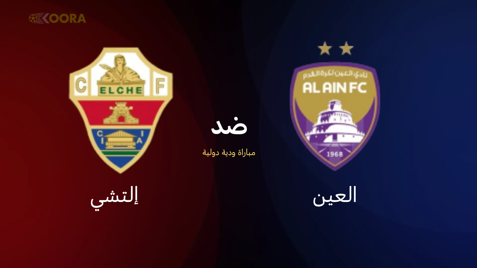موعد مباراة العين ضد إلتشي