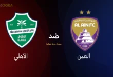 موعد مباراة العين ضد الأهلي