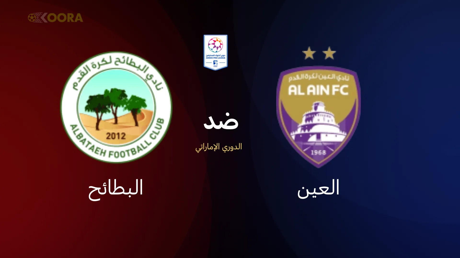 موعد مباراة العين ضد البطائح