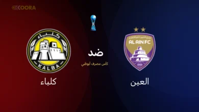 موعد مباراة العين ضد كلباء