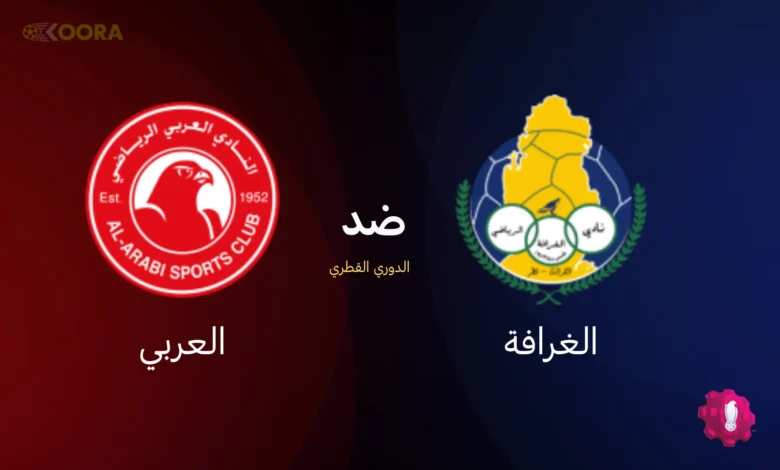 موعد مباراة الغرافة ضد العربي