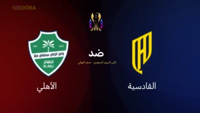 موعد مباراة القادسية ضد الأهلي