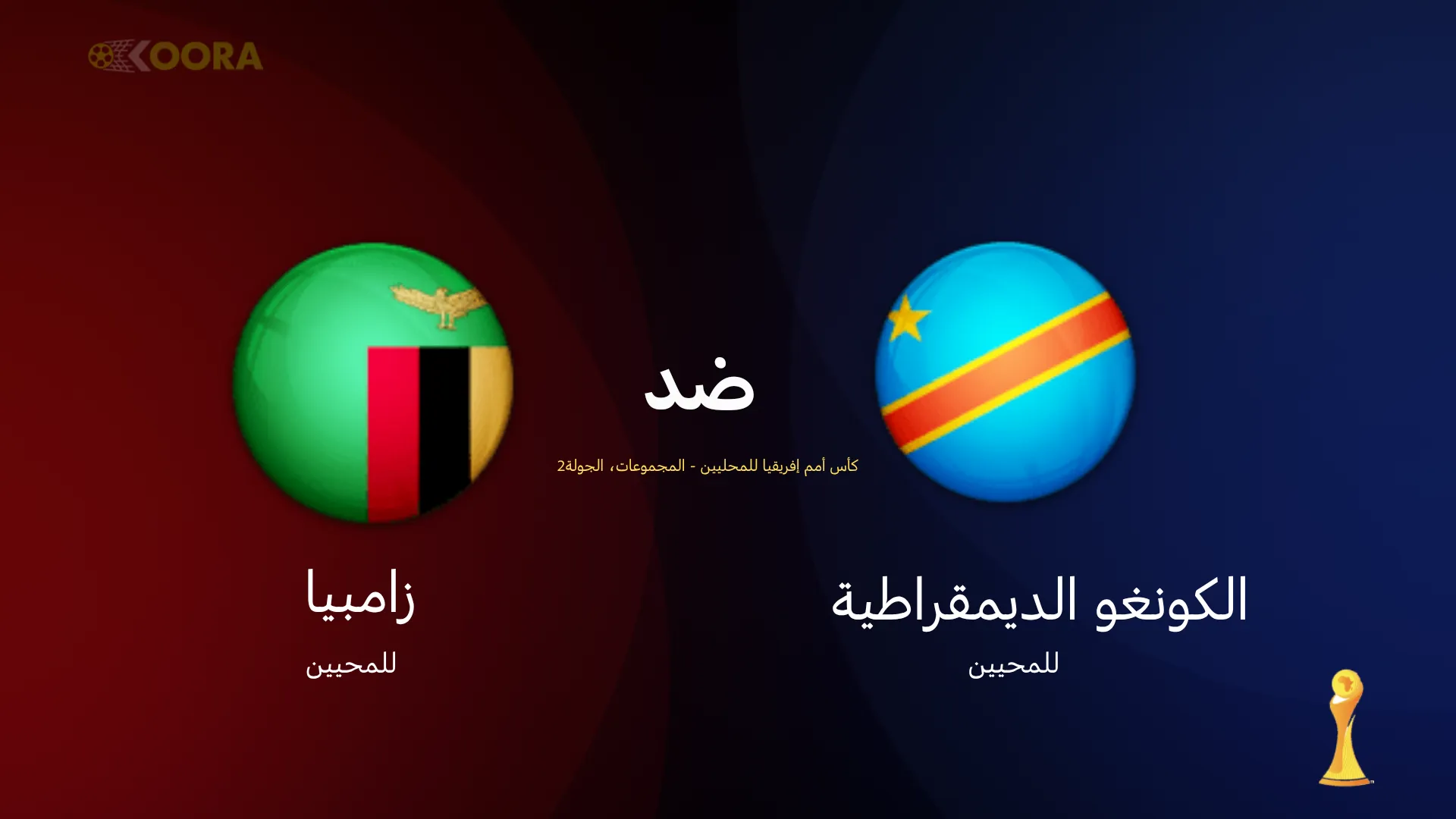 موعد مباراة الكونغو الديمقراطية ضد زامبيا