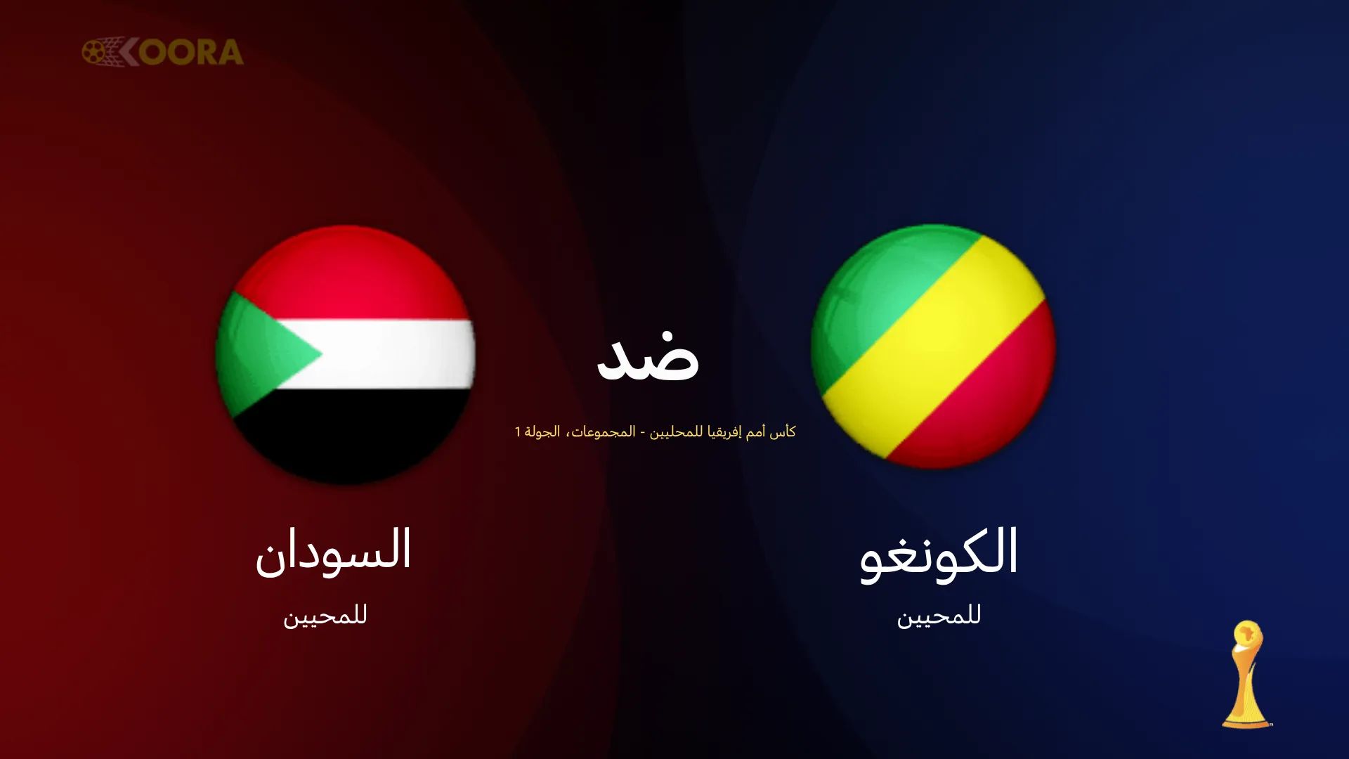 موعد مباراة الكونغو ضد السودان
