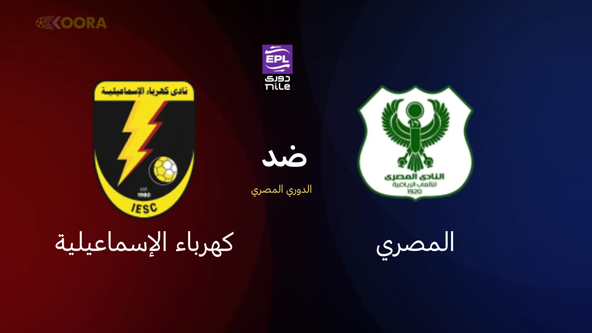 موعد مباراة المصري البورسعيدي ضد كهرباء الإسماعيلية