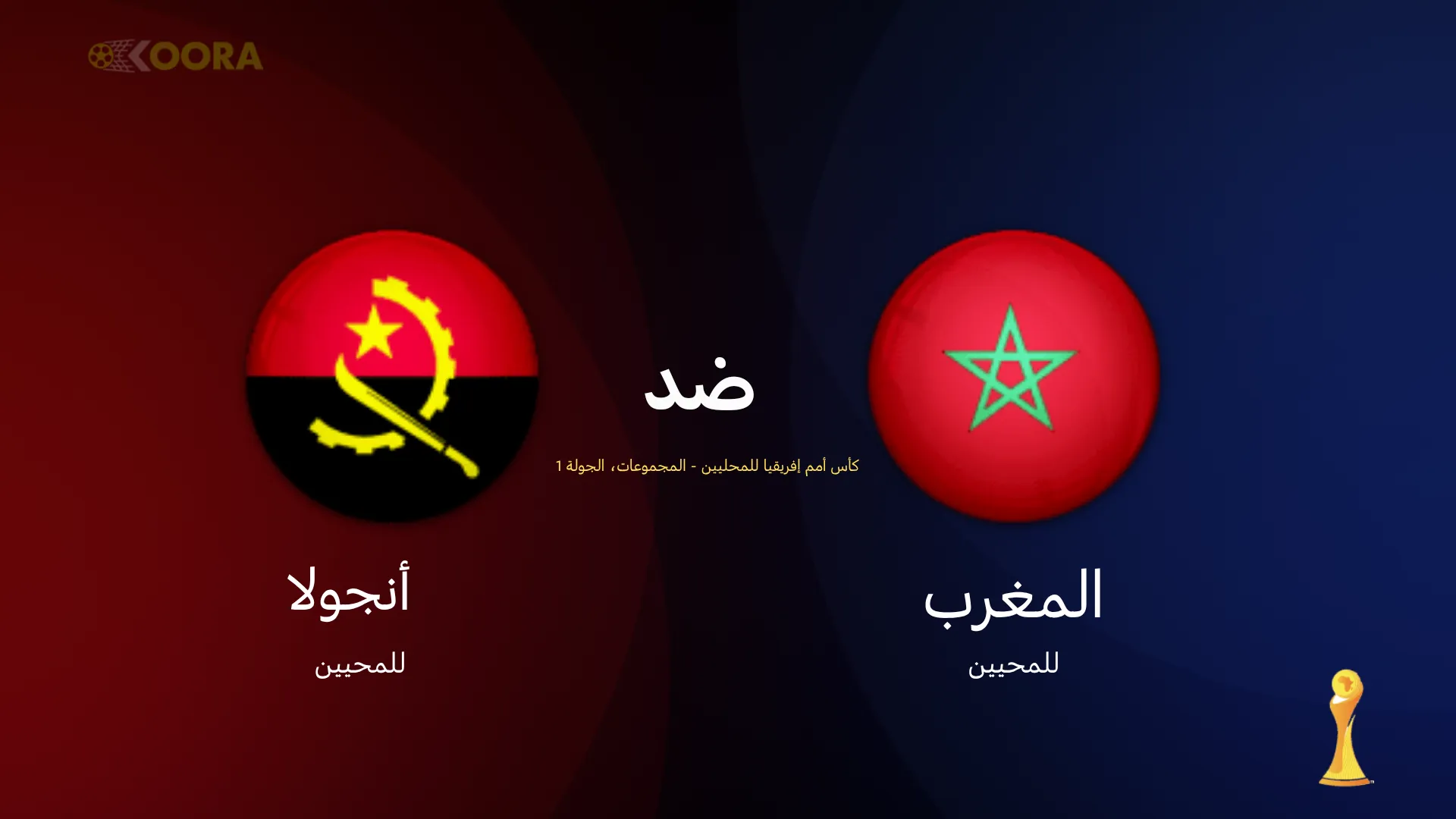موعد مباراة المغرب ضد أنجولا