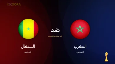 موعد مباراة المغرب ضد السنغال