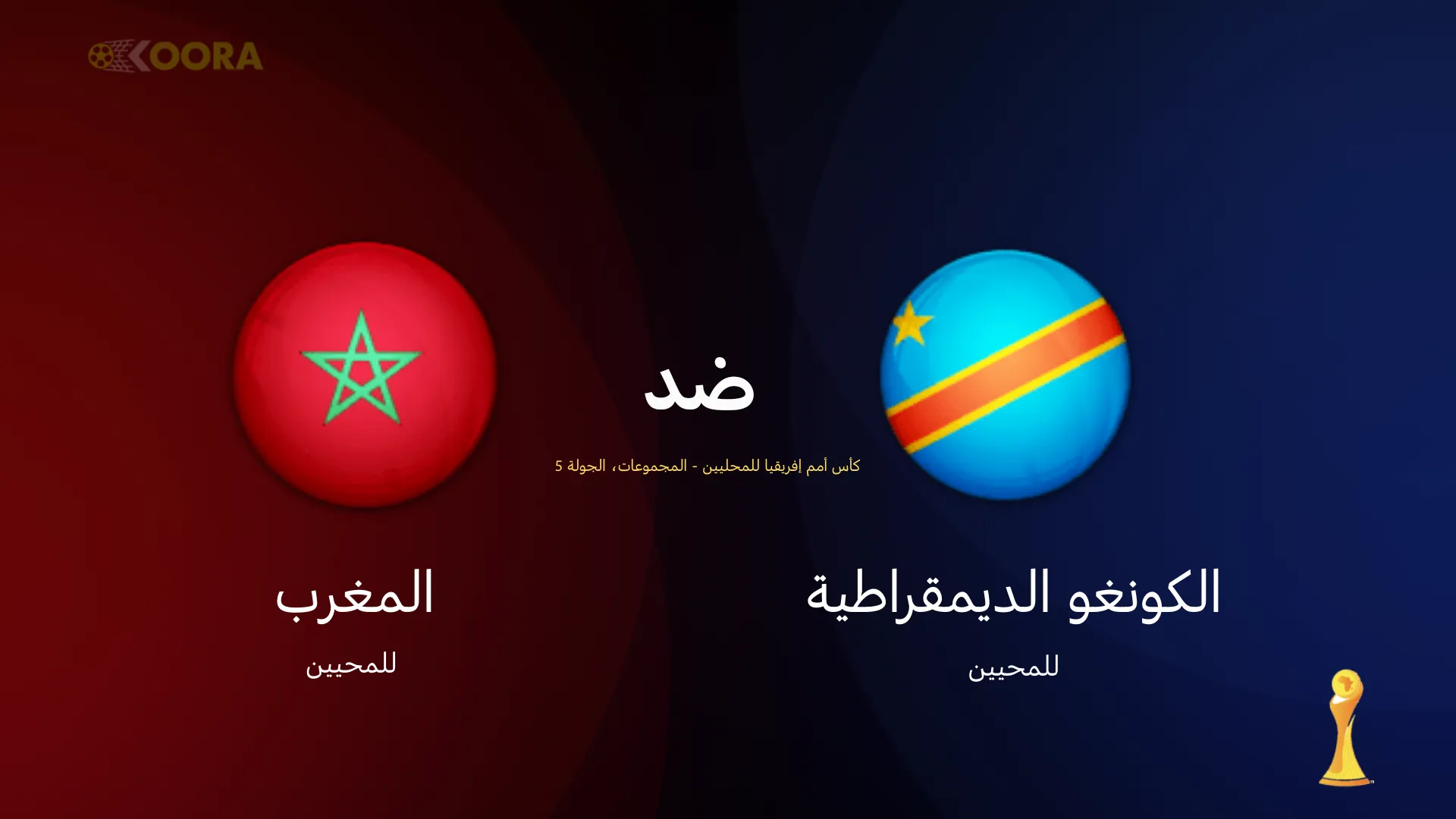 موعد مباراة المغرب ضد الكونغو الديمقراطية