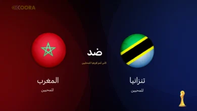 موعد مباراة المغرب ضد تنزانيا