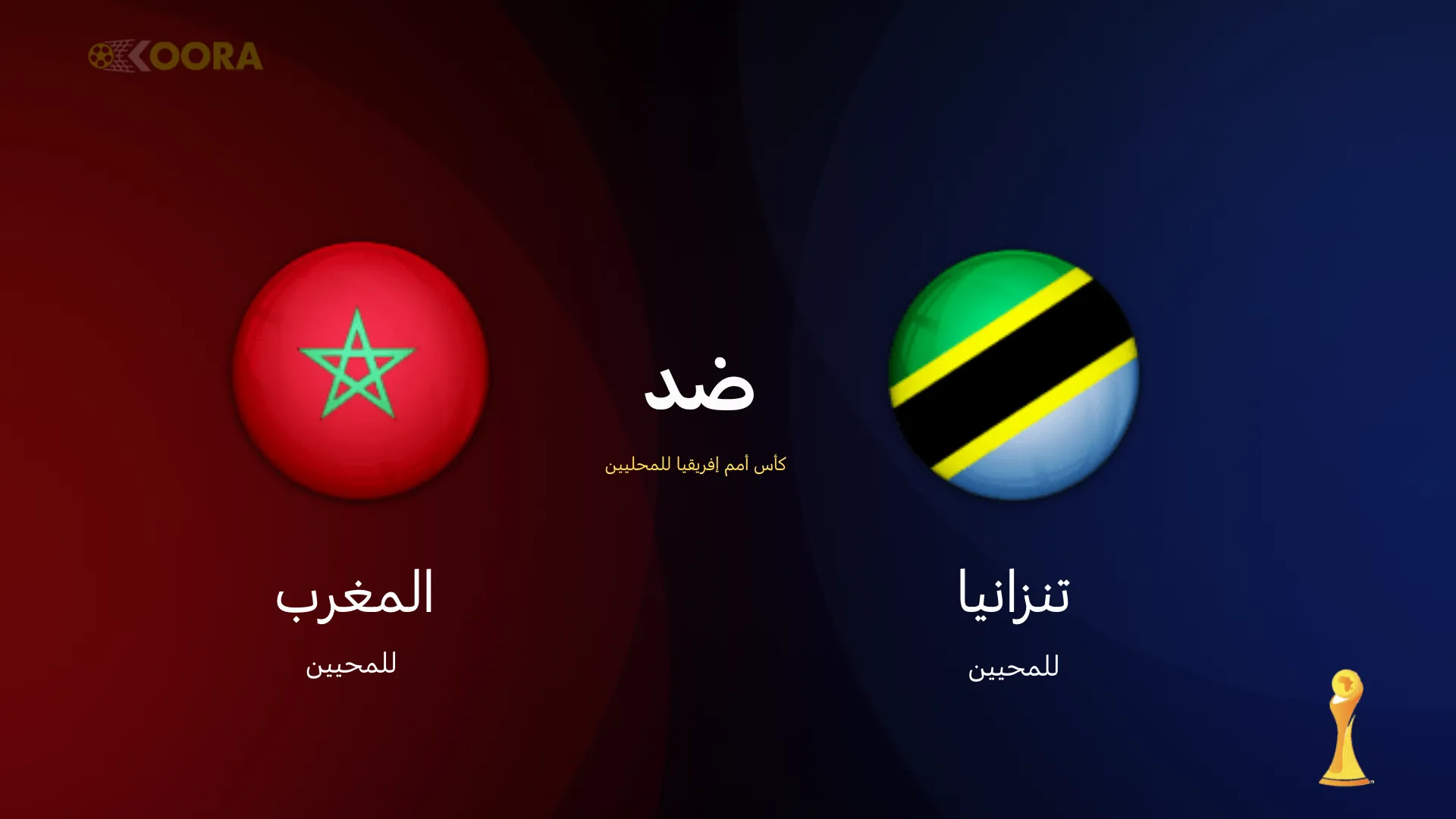 موعد مباراة المغرب ضد تنزانيا