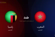 موعد مباراة المغرب ضد زامبيا