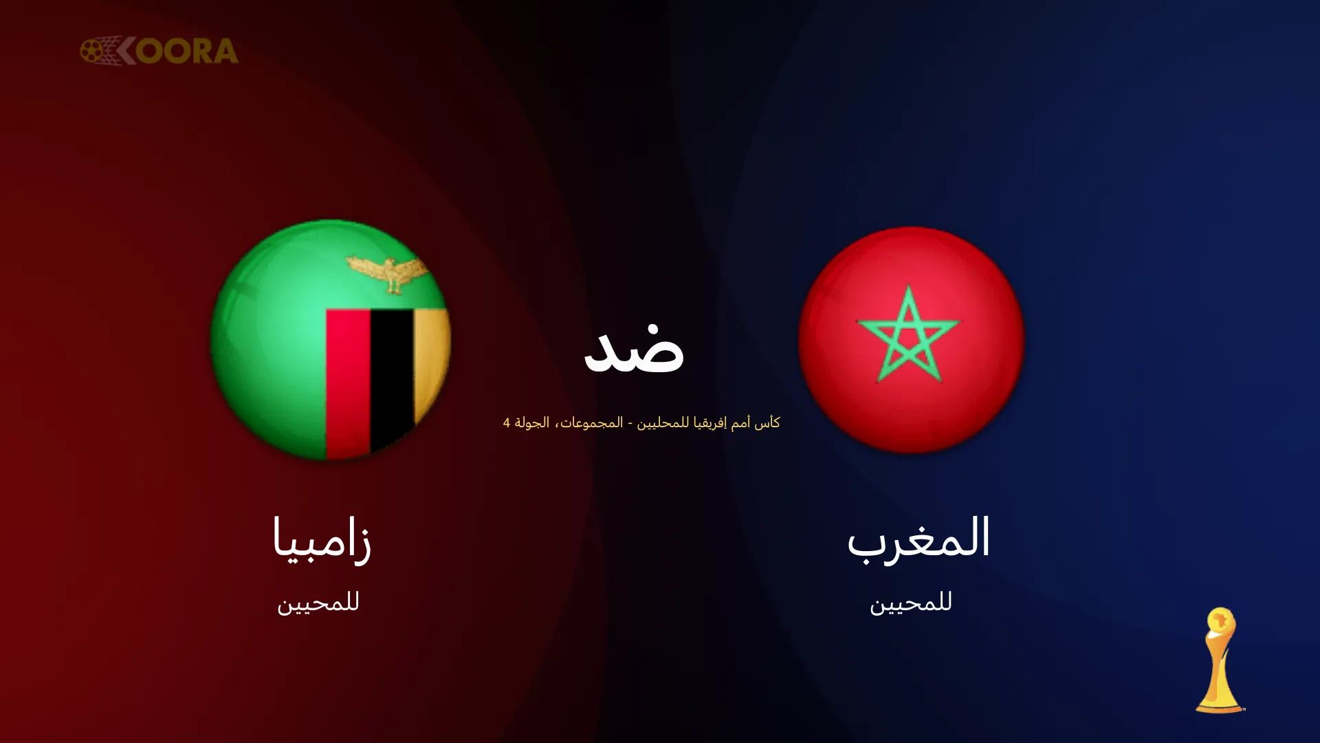 موعد مباراة المغرب ضد زامبيا