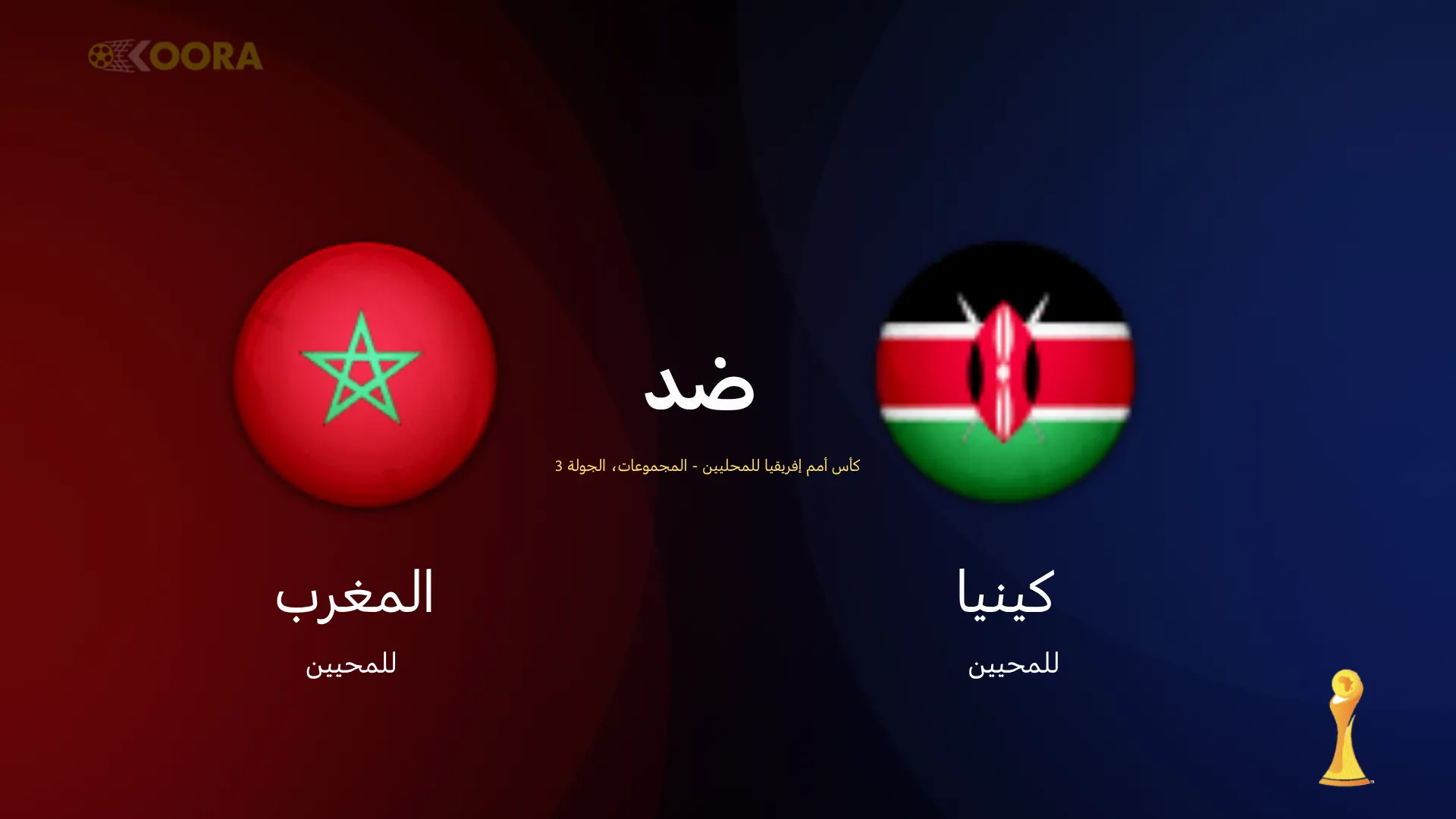 موعد مباراة المغرب ضد كينيا