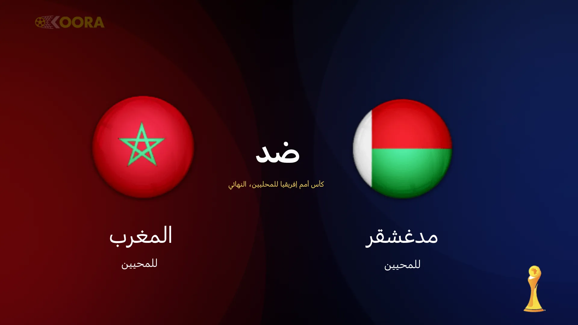 موعد مباراة المغرب ضد مدغشقر