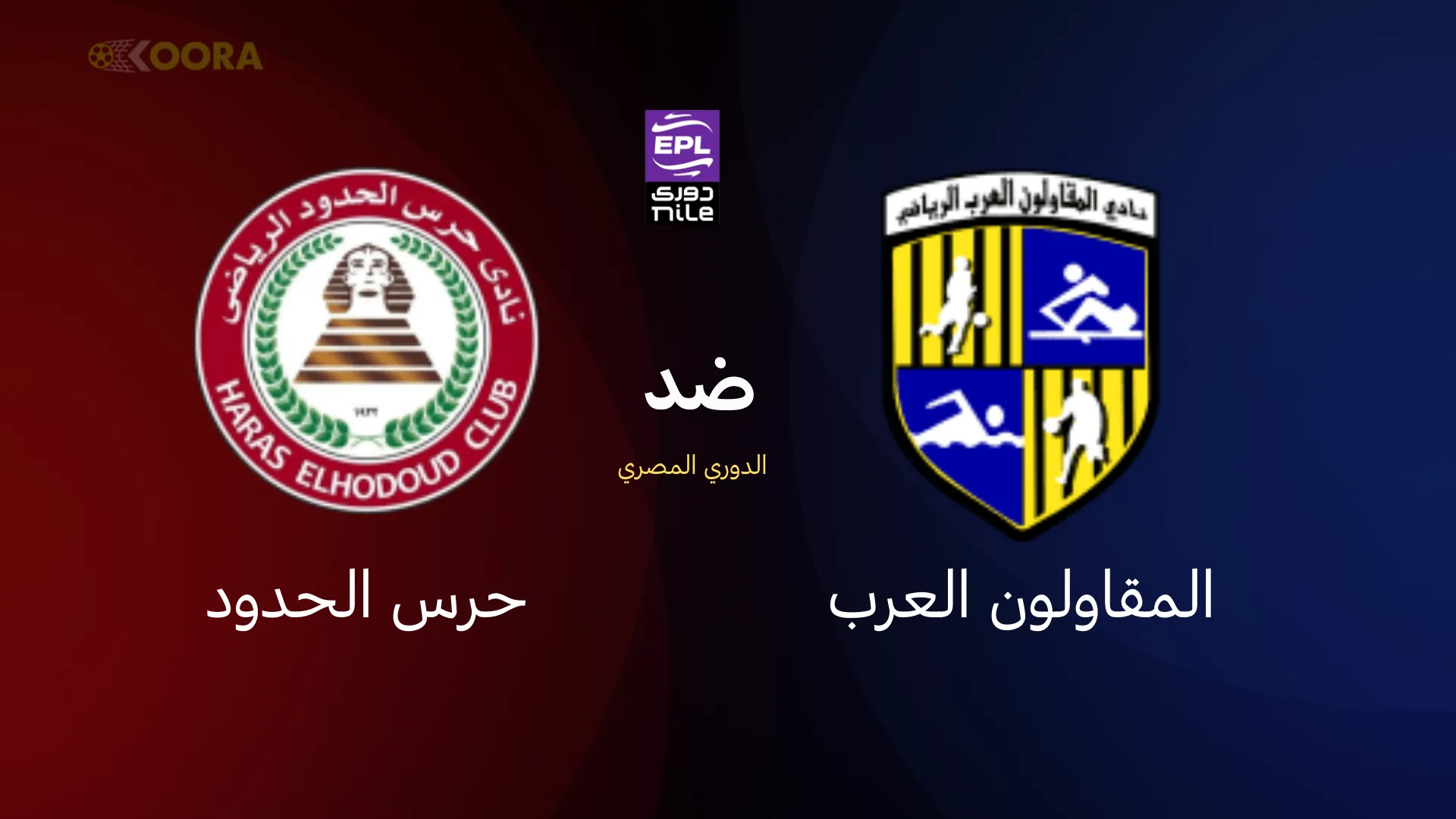 موعد مباراة المقاولون العرب ضد حرس الحدود
