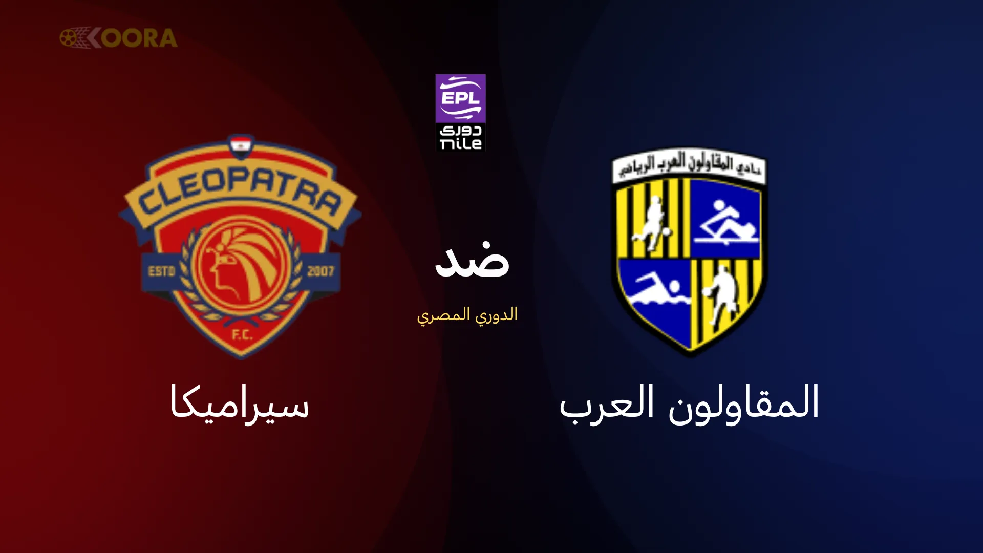 موعد مباراة المقاولون العرب ضد سيراميكا