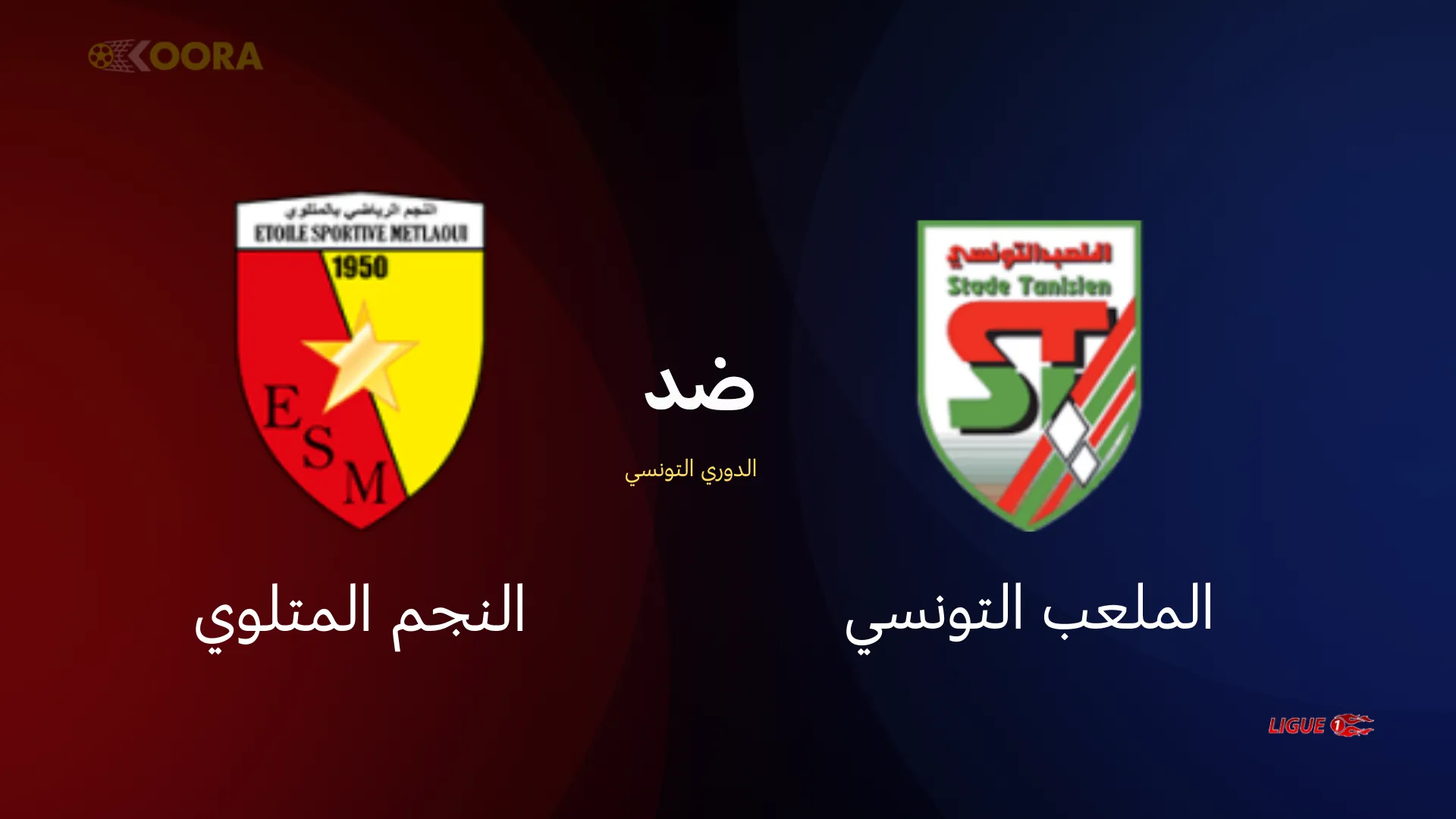 موعد مباراة الملعب التونسي ضد النجم المتلوي