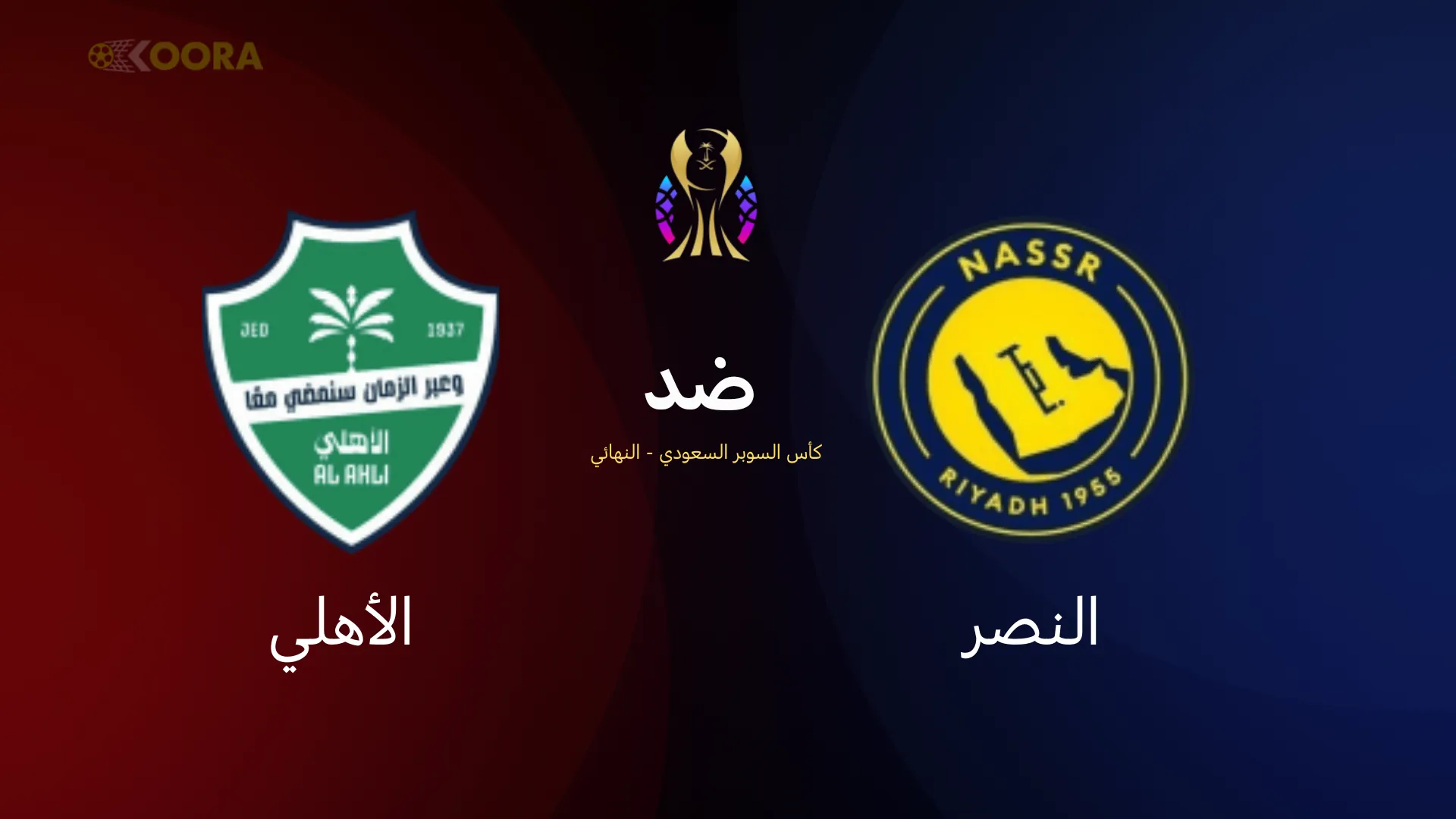 موعد مباراة النصر ضد الأهلي