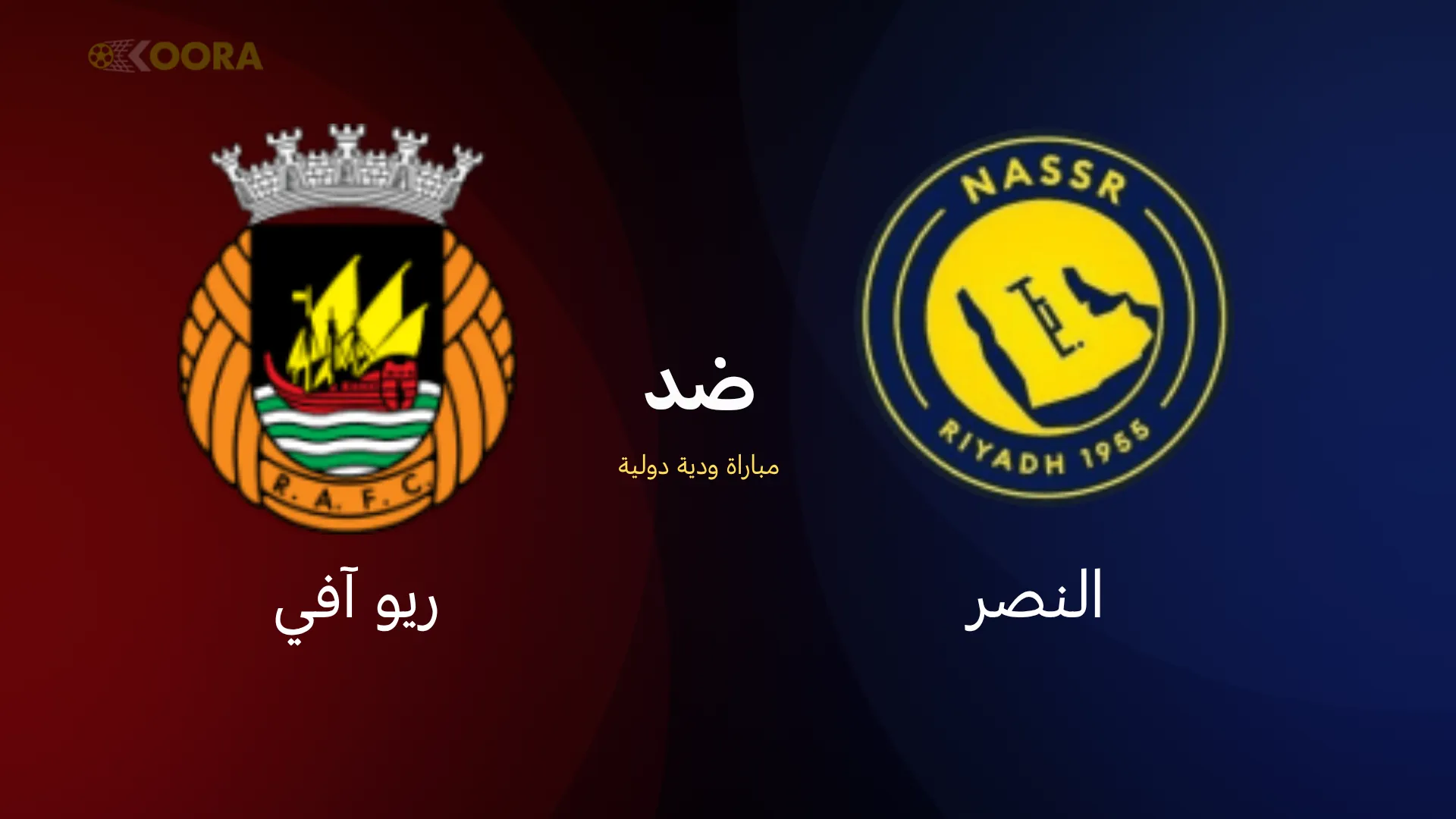 موعد مباراة النصر ضد ريو آفي