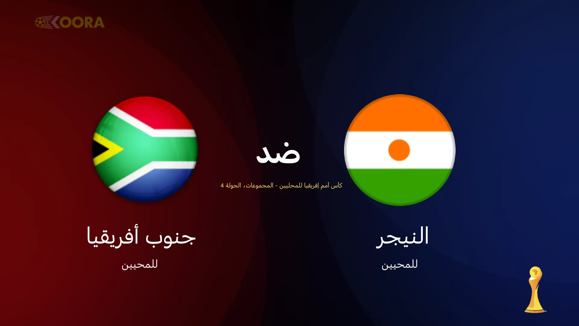 موعد مباراة النيجر ضد جنوب أفريقيا