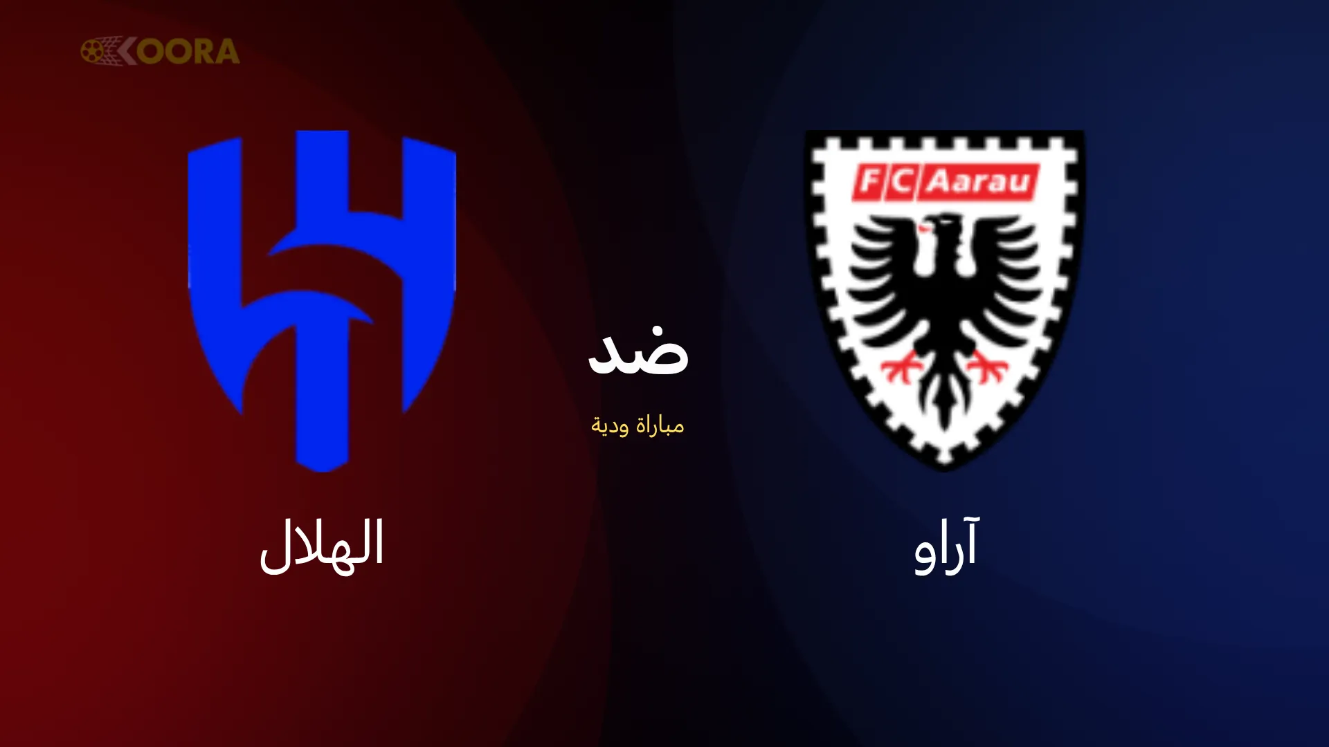 موعد مباراة الهلال ضد آراو