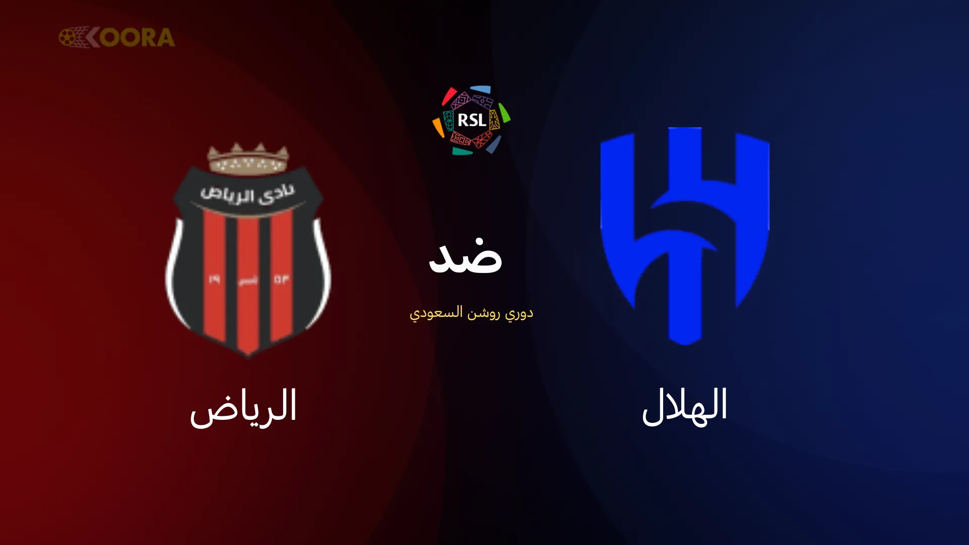 موعد مباراة الهلال ضد الرياض