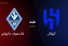 موعد مباراة الهلال ضد فالدهوف مانهايم