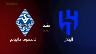 موعد مباراة الهلال ضد فالدهوف مانهايم