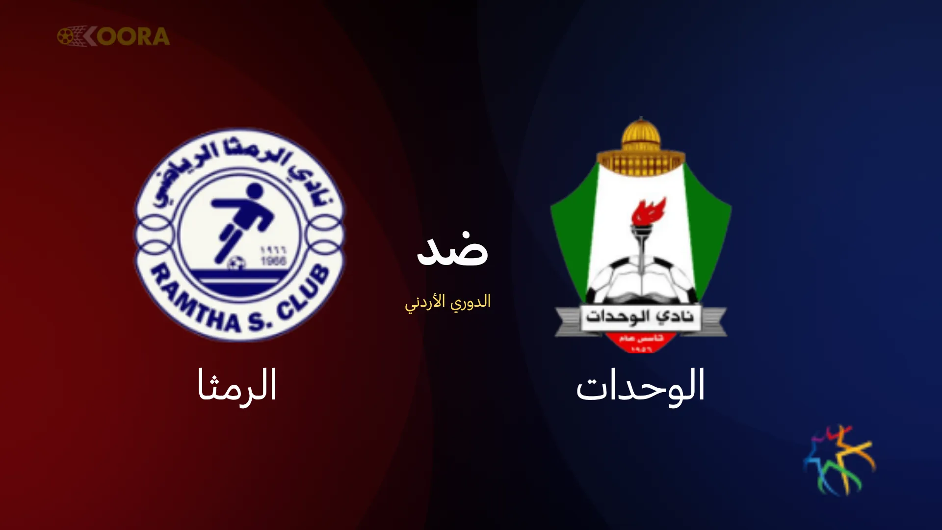 موعد مباراة الوحدات ضد الرمثا