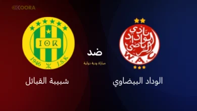 موعد مباراة الوداد البيضاوي ضد شبيبة القبائل