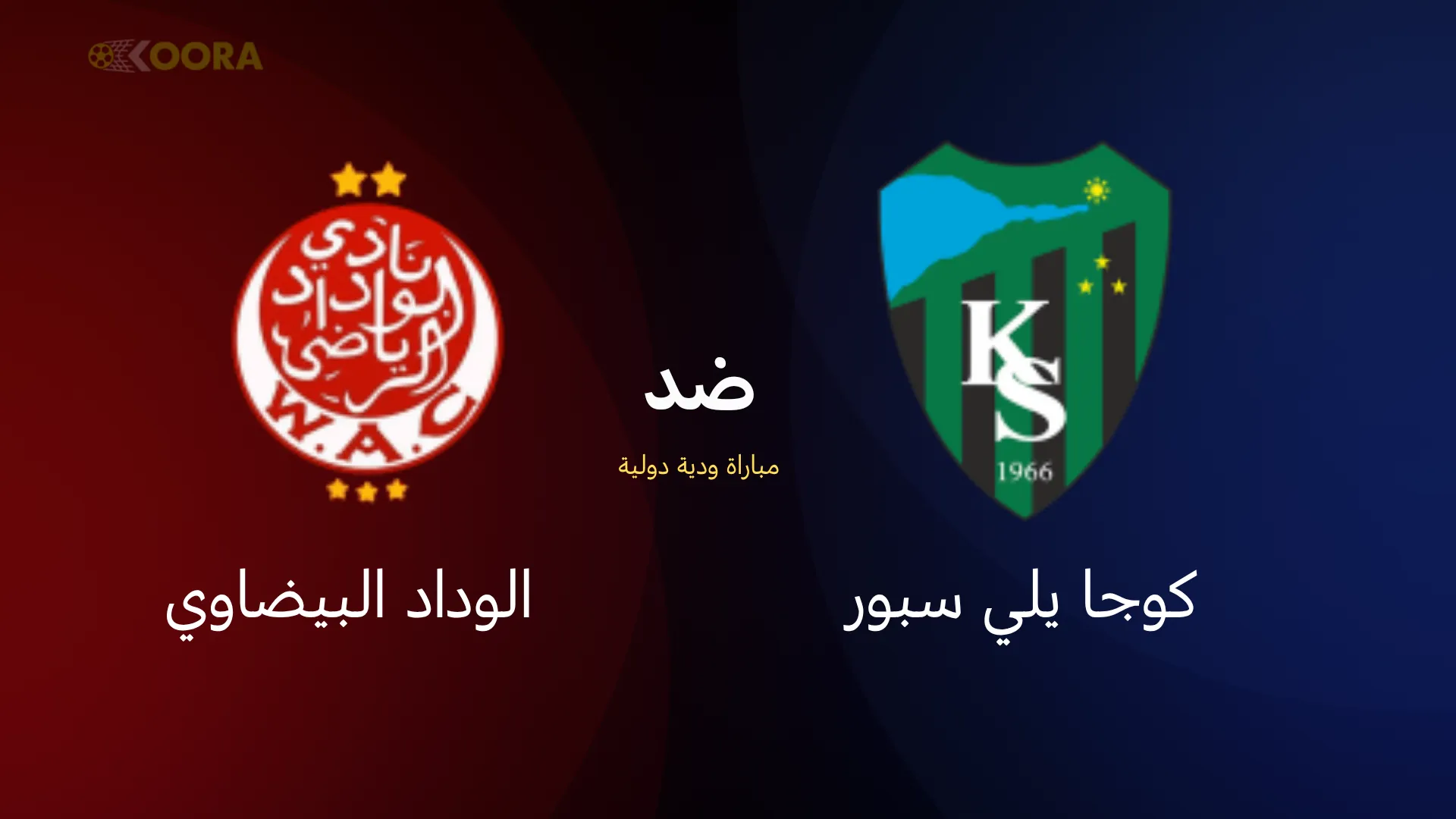 موعد مباراة الوداد البيضاوي ضد كوجا يلي